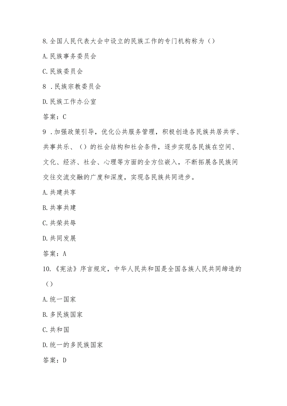 2025年民族团结进步月应知应会知识竞赛测试题库及答案.docx_第3页