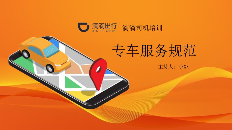 滴滴司机形象礼仪标准工作出租车服务培训PPT内容完整.pptx_第1页
