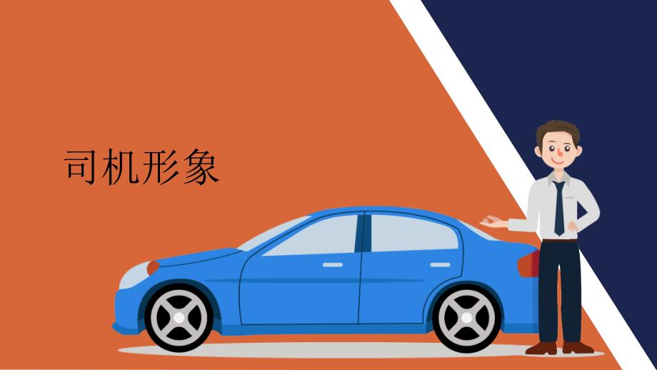 滴滴司机形象礼仪标准工作出租车服务培训PPT内容完整.pptx_第3页