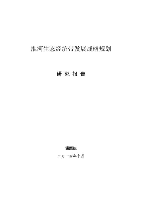 淮河生态经济带最终稿全本0924.doc