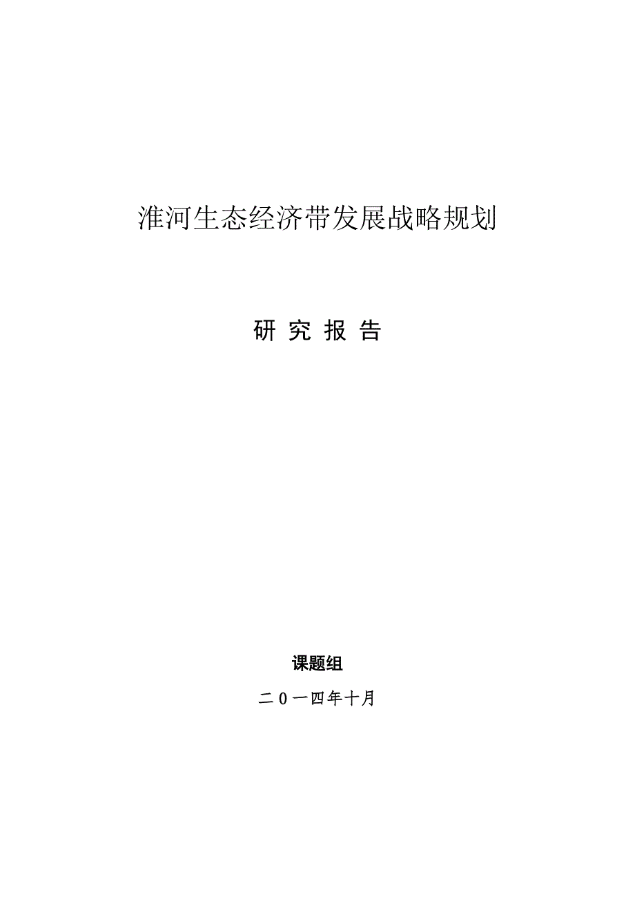 淮河生态经济带最终稿全本0924.doc_第1页