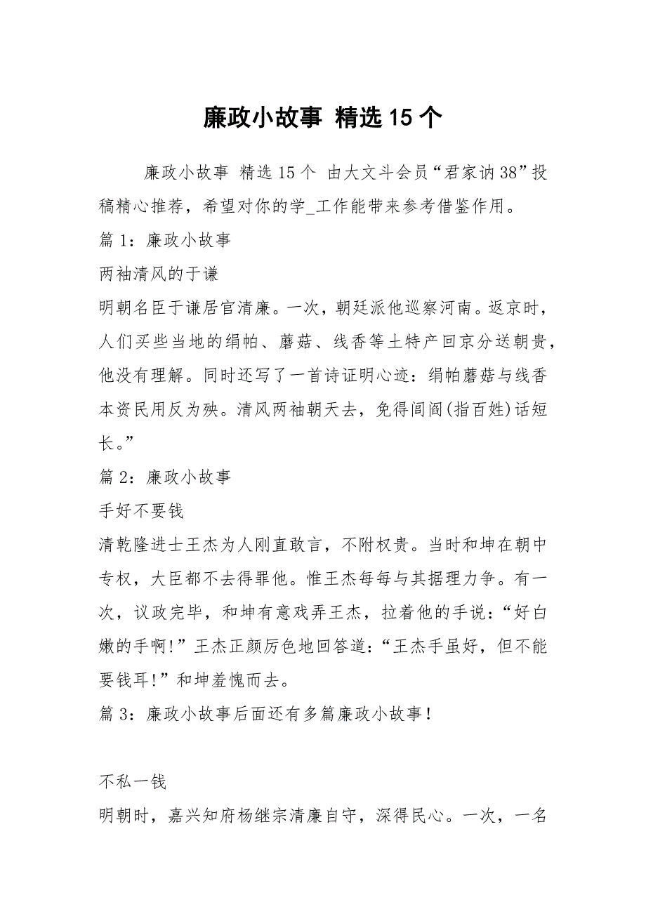 廉政小故事精选15个.docx_第1页