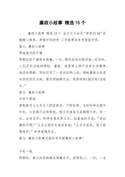 廉政小故事精选15个.docx