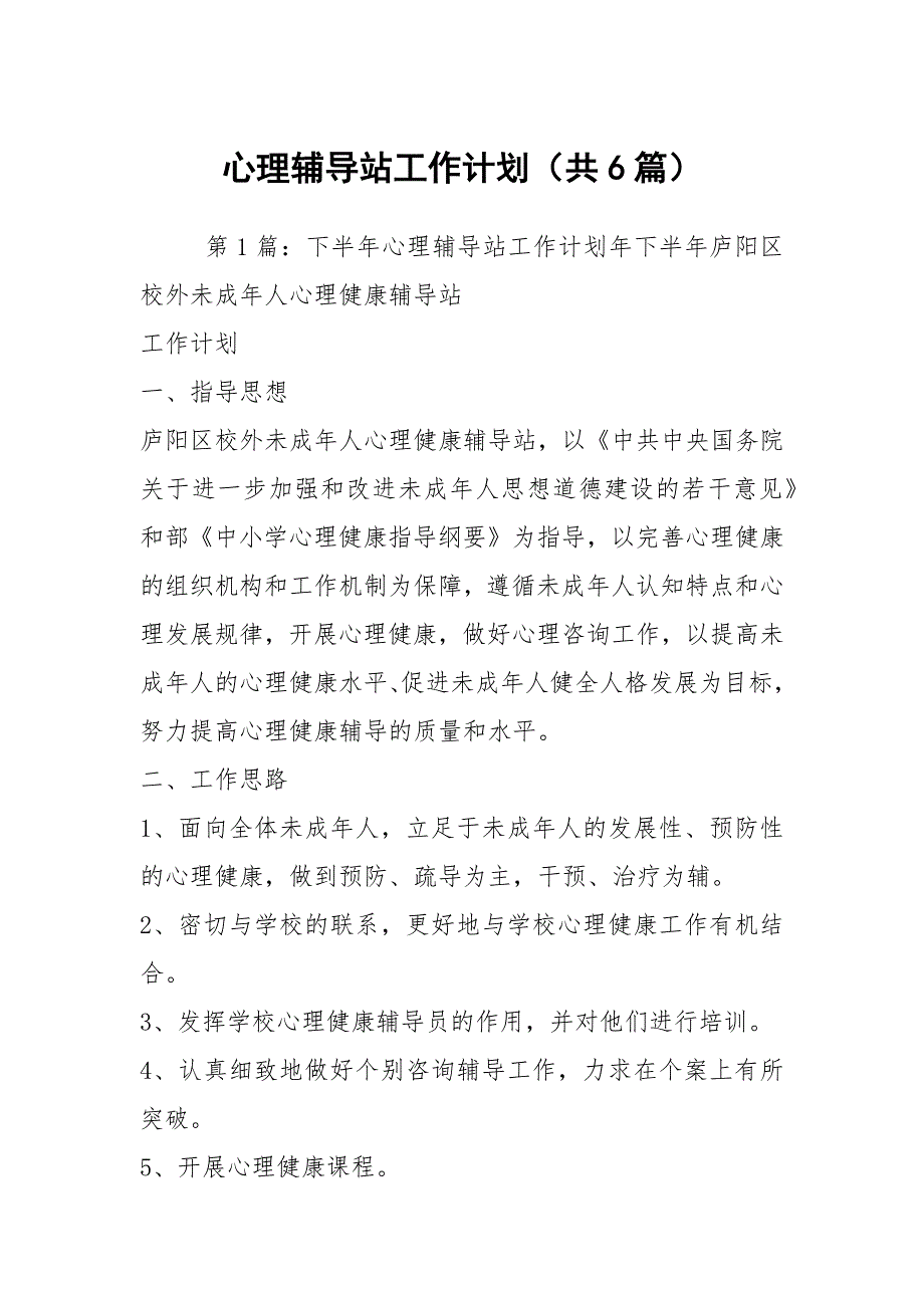心理辅导站工作计划共6篇.docx_第1页