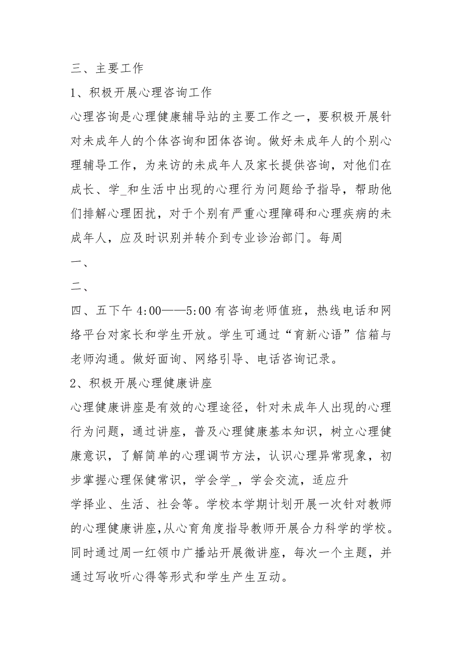 心理辅导站工作计划共6篇.docx_第2页