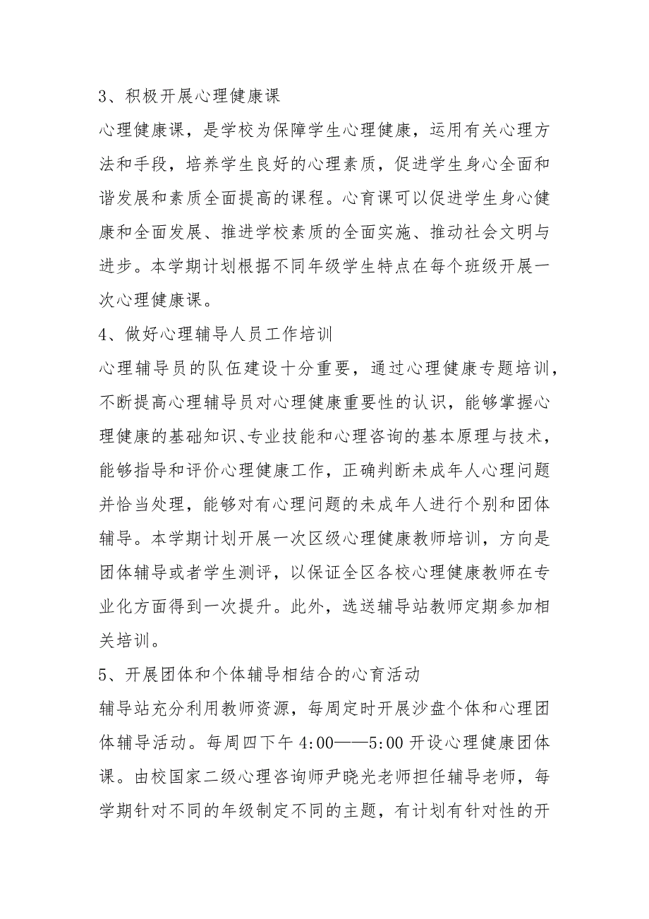 心理辅导站工作计划共6篇.docx_第3页