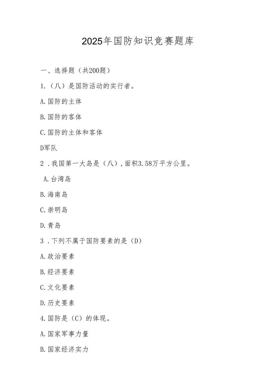 2025年国防知识学习测试竞赛题库.docx_第1页