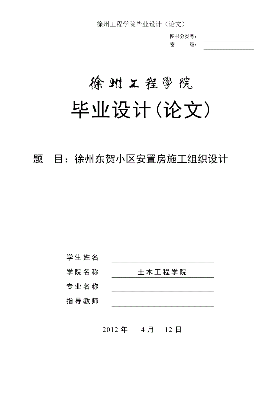 徐州东贺小区安置房施工组织设计.doc_第1页