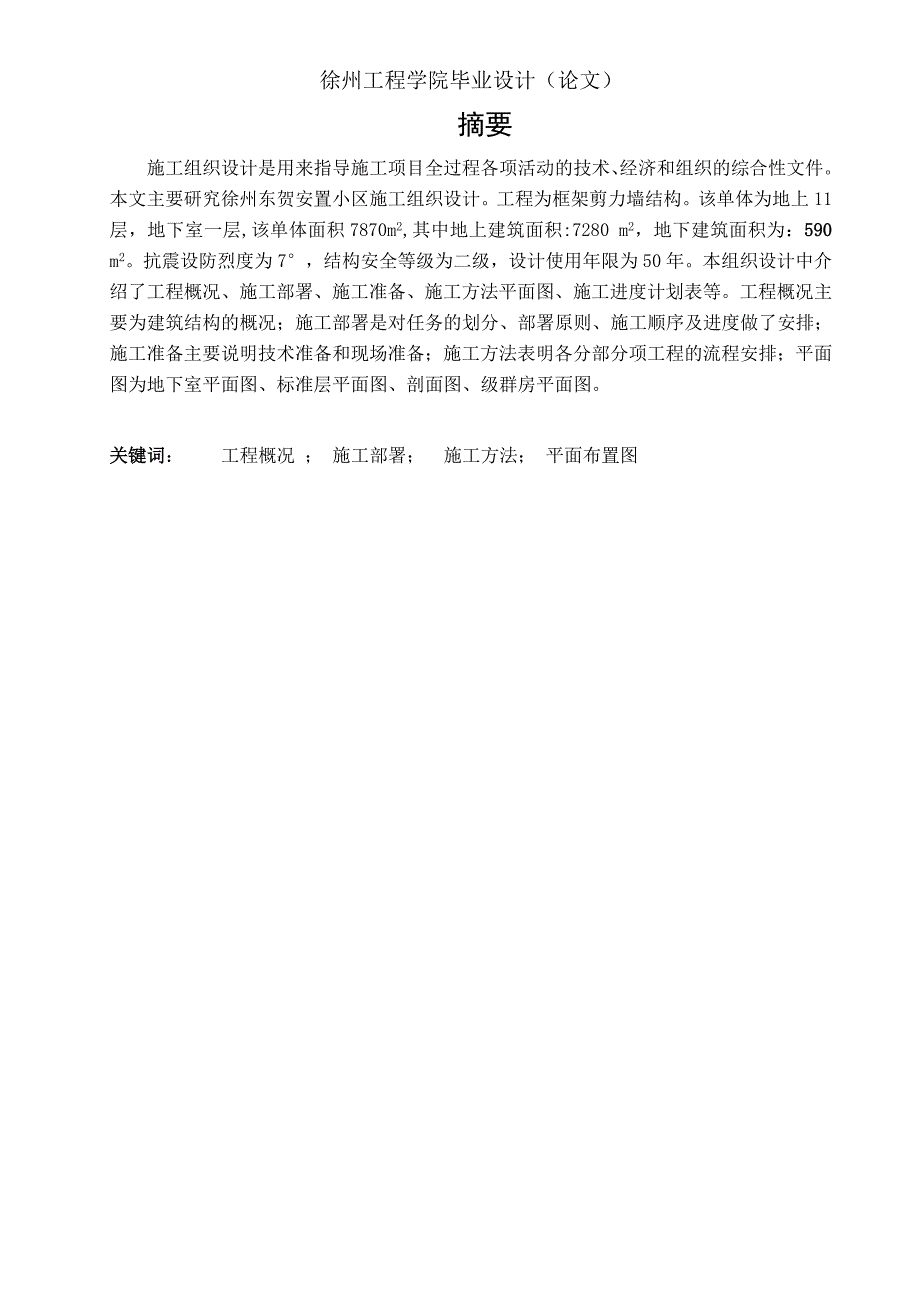 徐州东贺小区安置房施工组织设计.doc_第2页