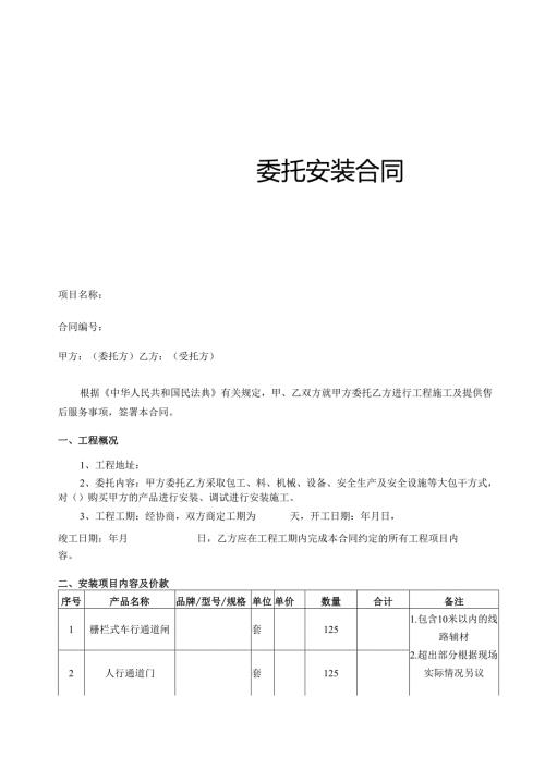 工程设备委托安装合同.docx