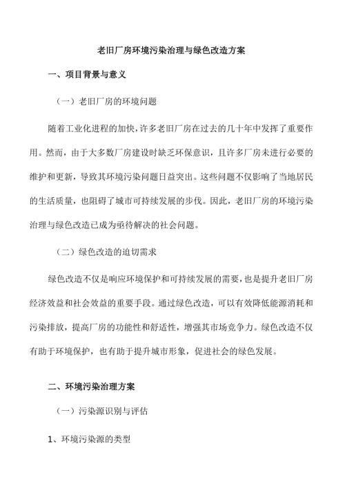 老旧厂房环境污染治理与绿色改造方案.docx