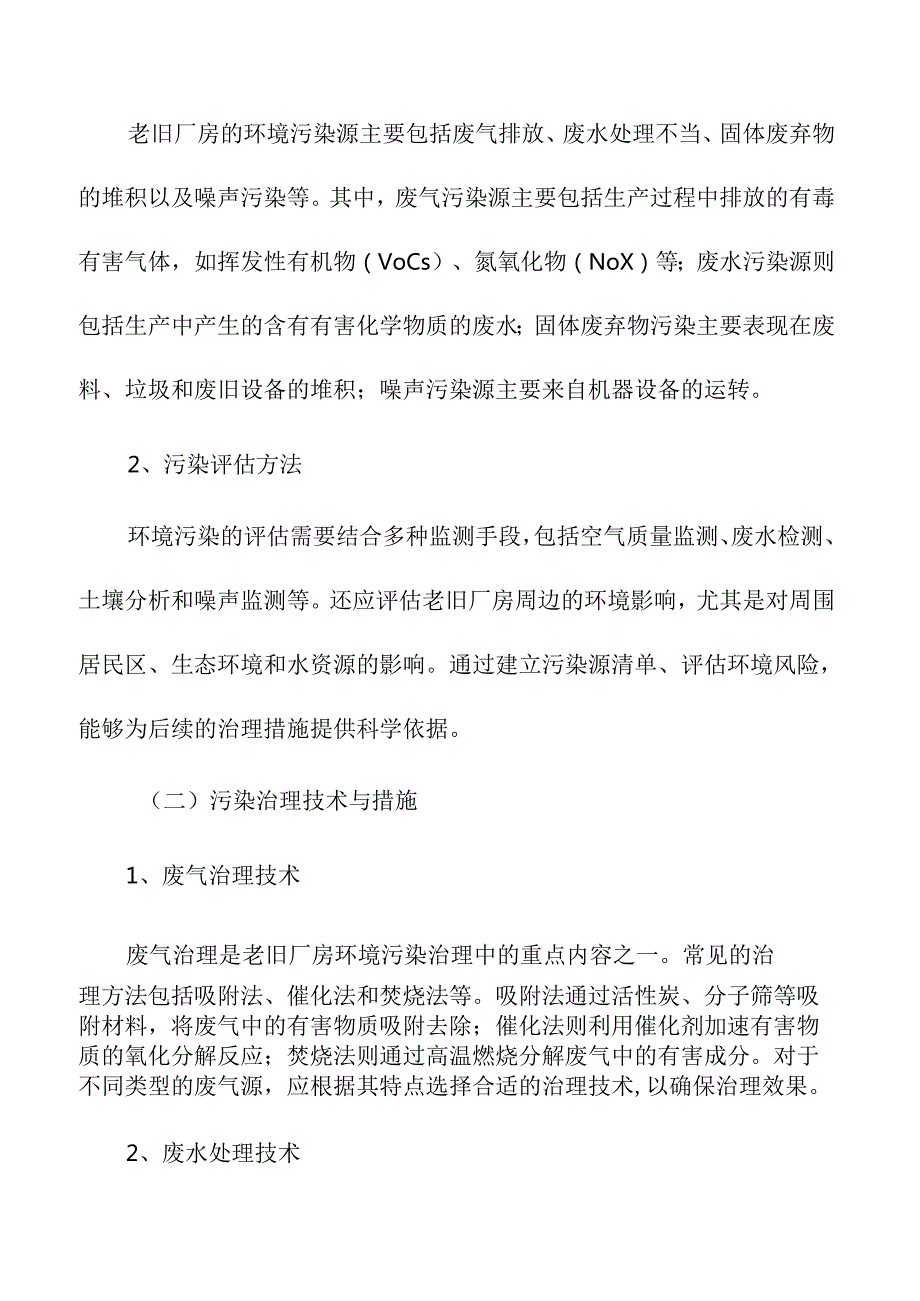 老旧厂房环境污染治理与绿色改造方案.docx_第2页
