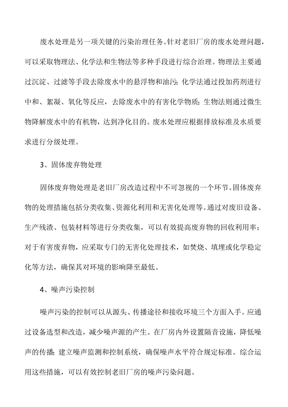 老旧厂房环境污染治理与绿色改造方案.docx_第3页