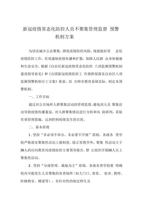 新冠疫情常态化防控人员不聚集管理监督预警机制方案.docx