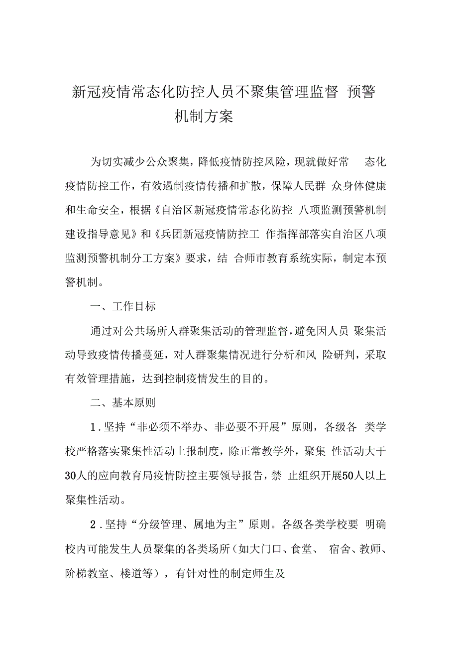 新冠疫情常态化防控人员不聚集管理监督预警机制方案.docx_第1页