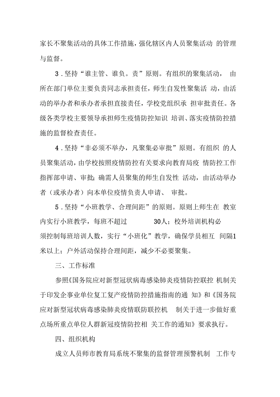 新冠疫情常态化防控人员不聚集管理监督预警机制方案.docx_第2页