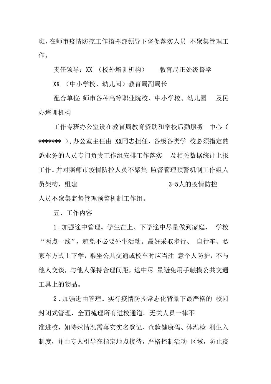 新冠疫情常态化防控人员不聚集管理监督预警机制方案.docx_第3页