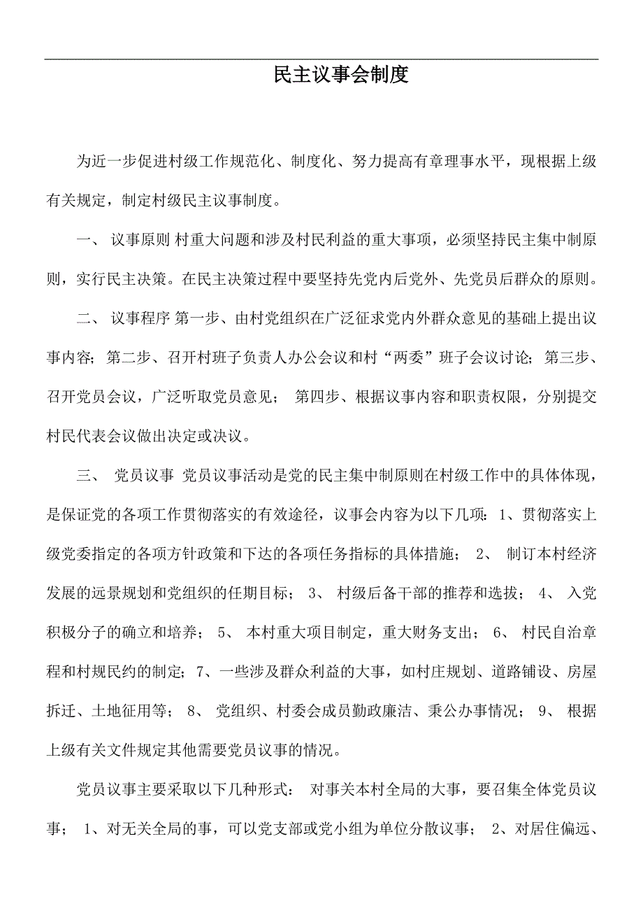民主议事会制度.docx_第1页