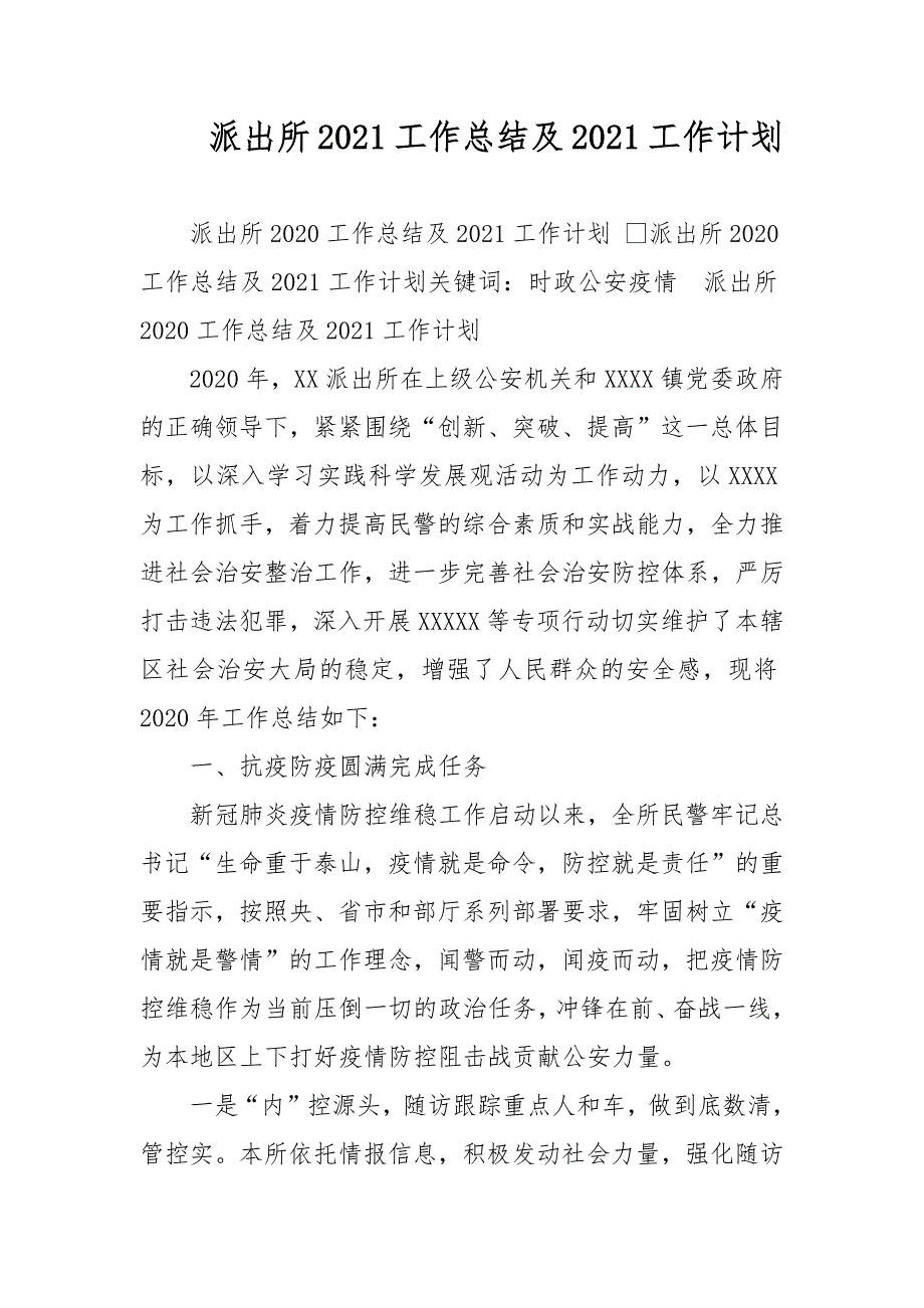 派出所2021工作总结及2021工作计划.docx_第1页