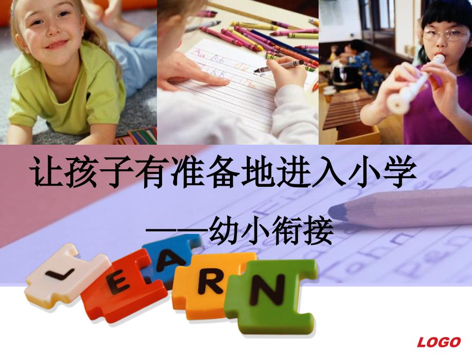 幼小衔接PPT课件.ppt_第1页