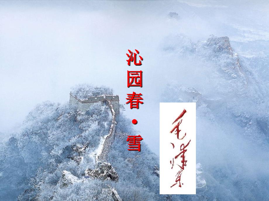 沁园雪PPT课件.ppt_第1页
