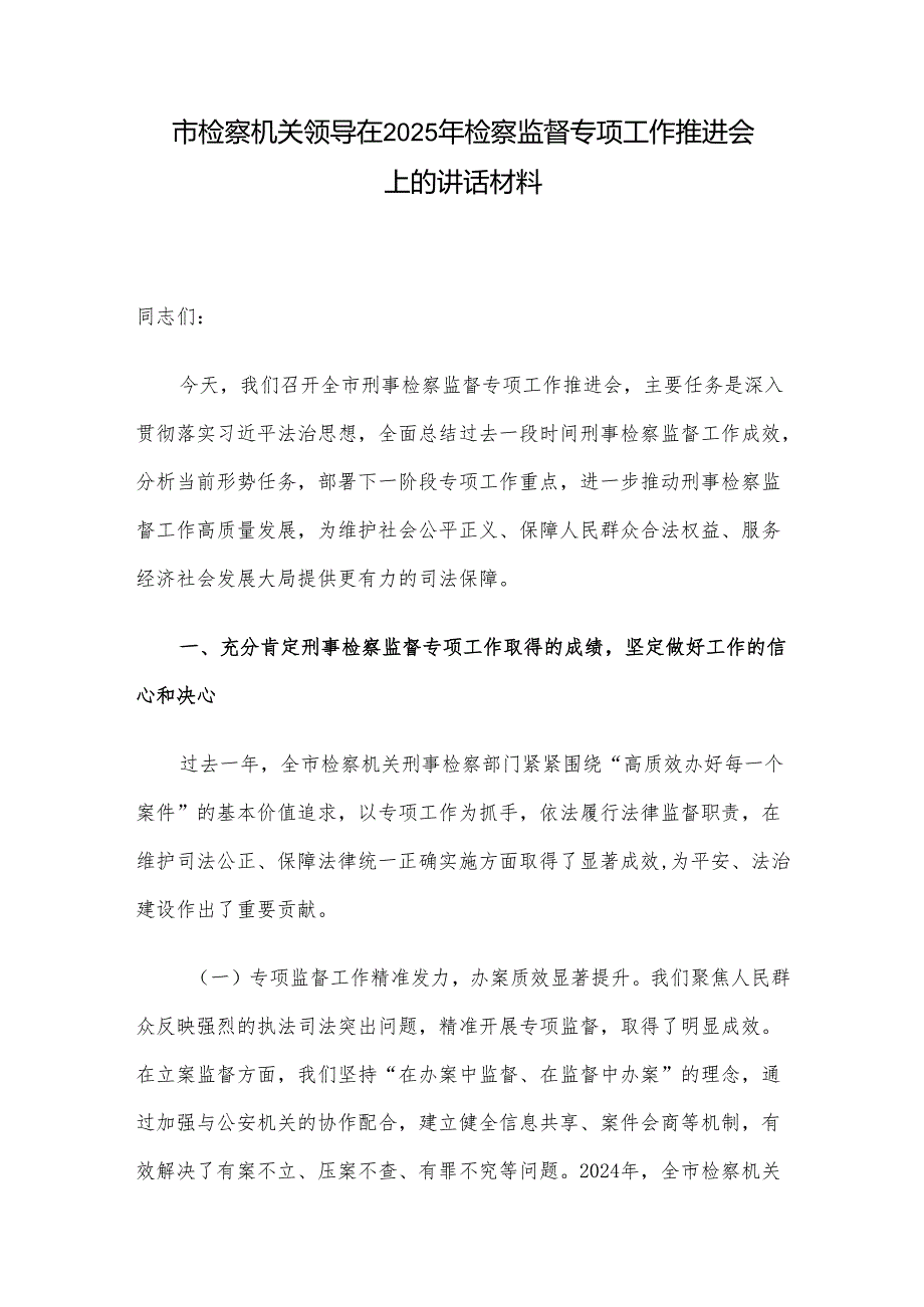 市检察机关领导在2025年检察监督专项工作推进会上的讲话材料.docx_第1页