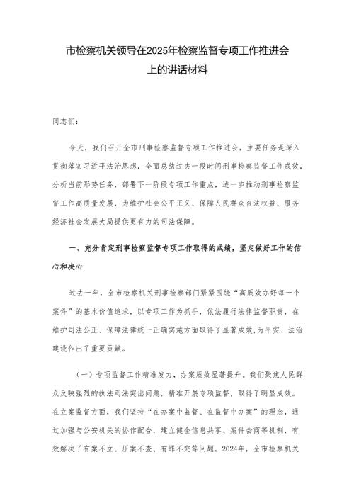 市检察机关领导在2025年检察监督专项工作推进会上的讲话材料.docx