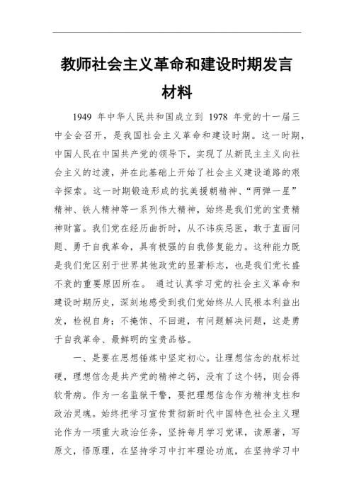教师社会主义革命和建设时期发言材料.docx