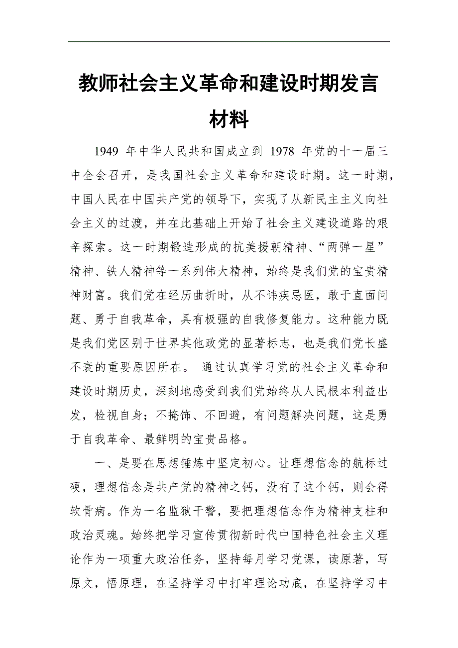 教师社会主义革命和建设时期发言材料.docx_第1页
