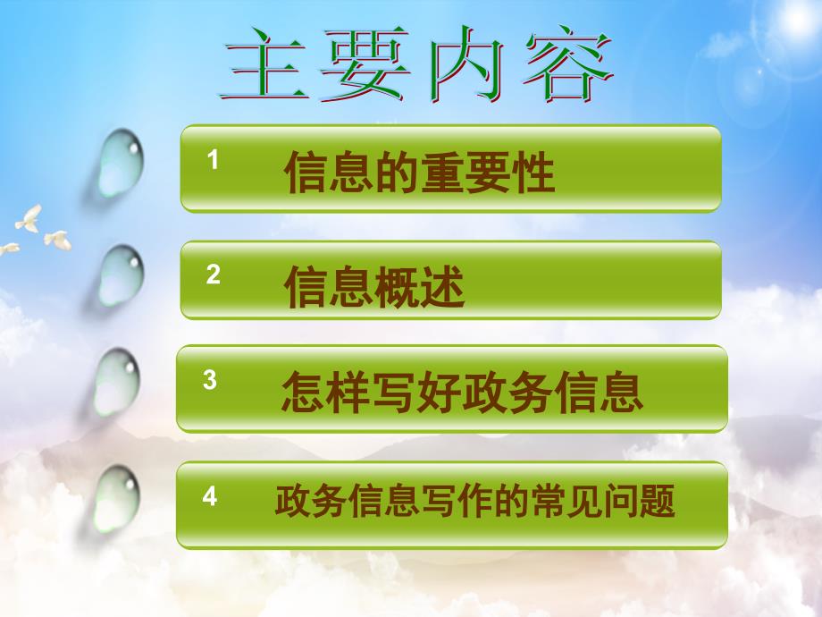 怎样写好政务信息PPT教学讲座.ppt_第2页