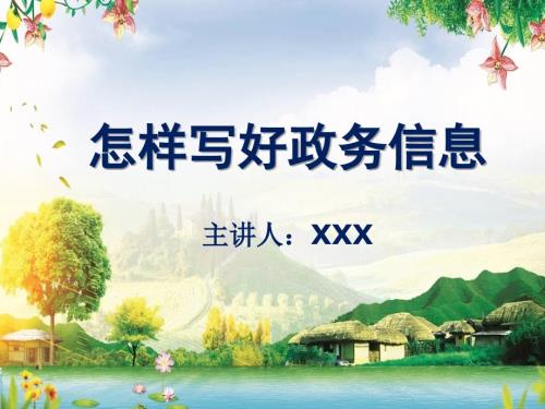 怎样写好政务信息PPT教学讲座.ppt