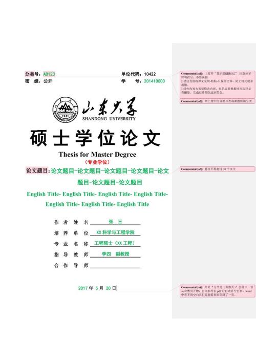 山东大学硕士学位论文格式模板.docx