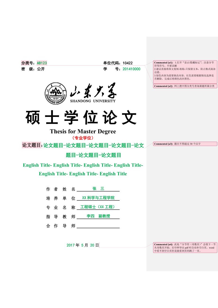 山东大学硕士学位论文格式模板.docx_第1页