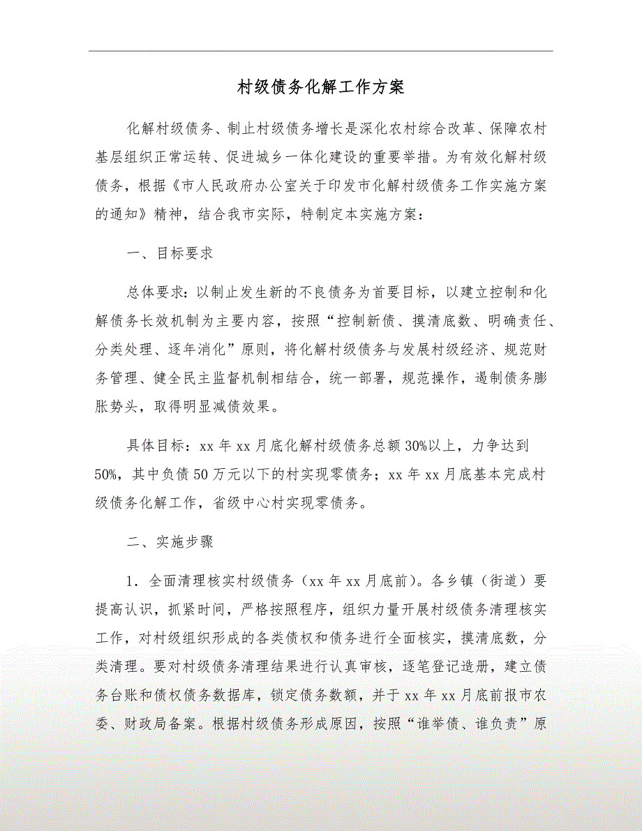 村级债务化解工作方案.doc_第2页