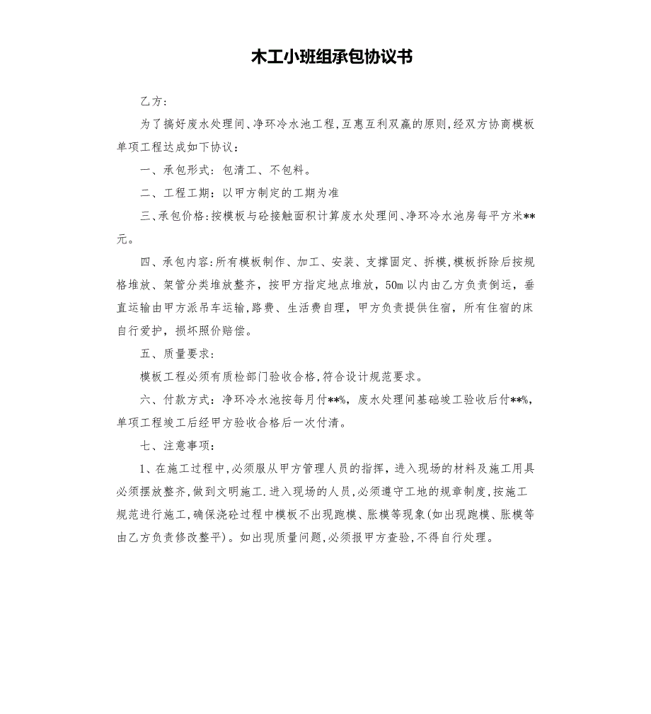 木工小班组承包协议书.docx_第1页