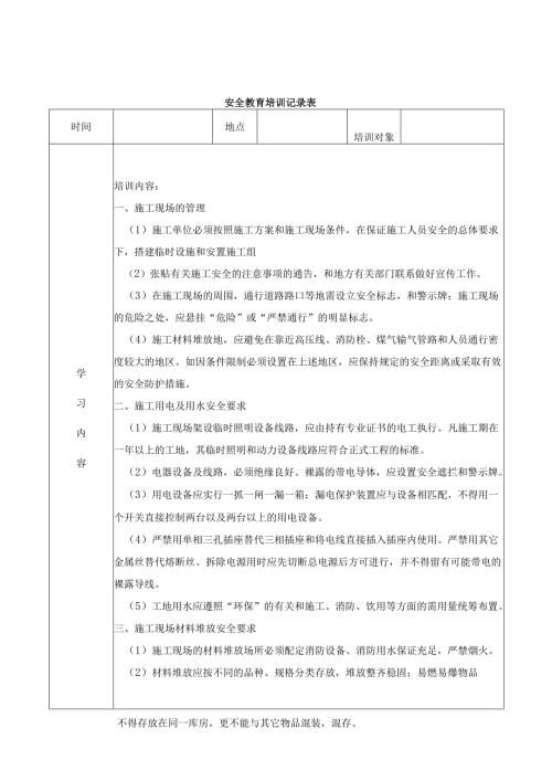 施工现场安全教育培训记录表.docx
