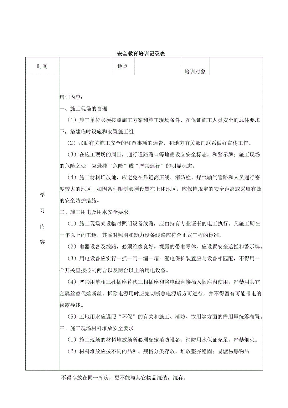 施工现场安全教育培训记录表.docx_第1页