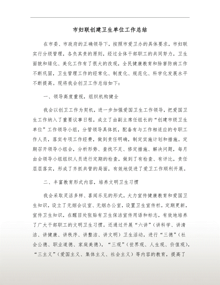 市妇联创建卫生单位工作总结.doc_第2页