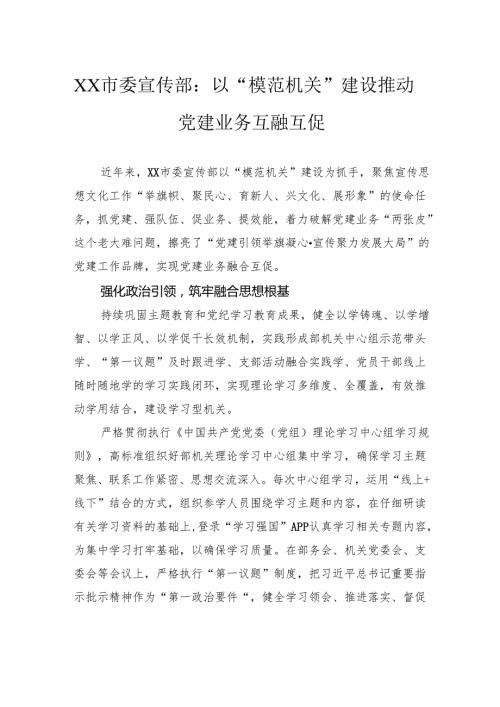 市委宣传部：以“模范机关”建设推动党建业务互融互促.docx