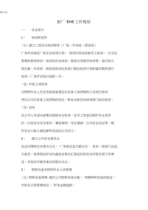 很全面的新厂EHS工作规划.doc