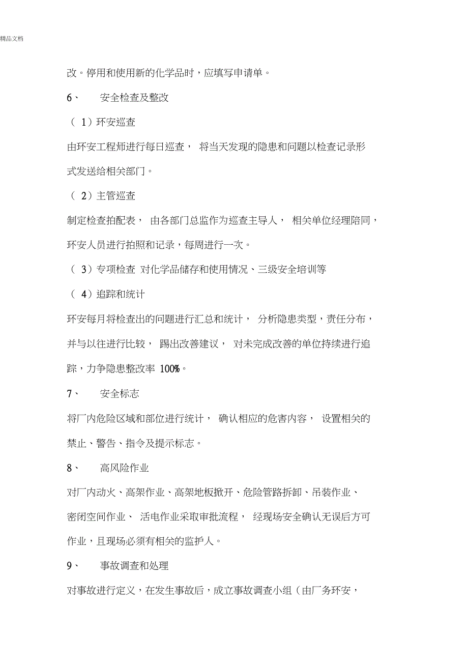 很全面的新厂EHS工作规划.doc_第3页