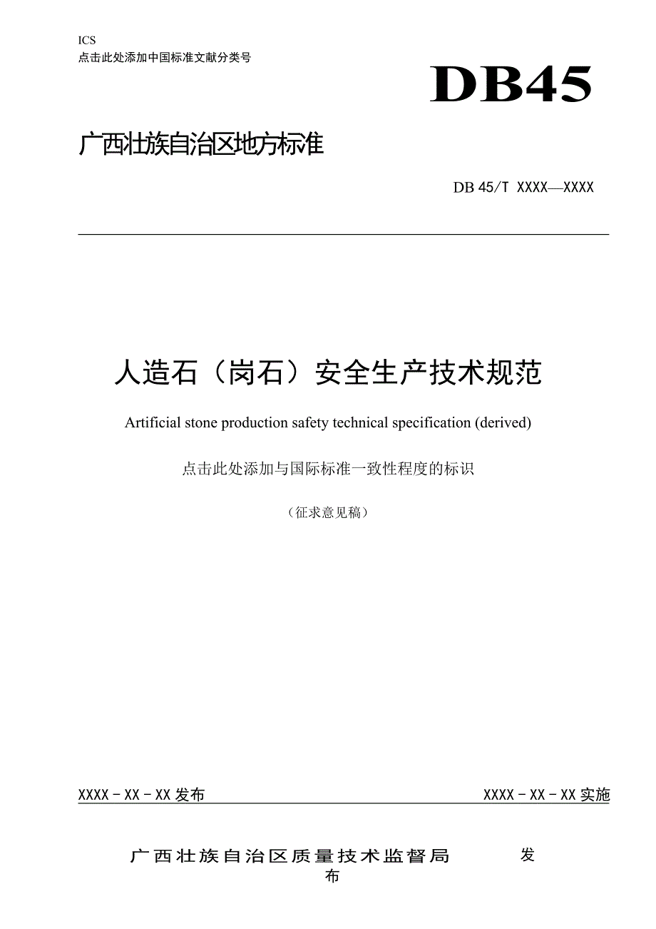 广西地方标准人造石岗石安全生产技术规范征求意见稿.doc_第1页