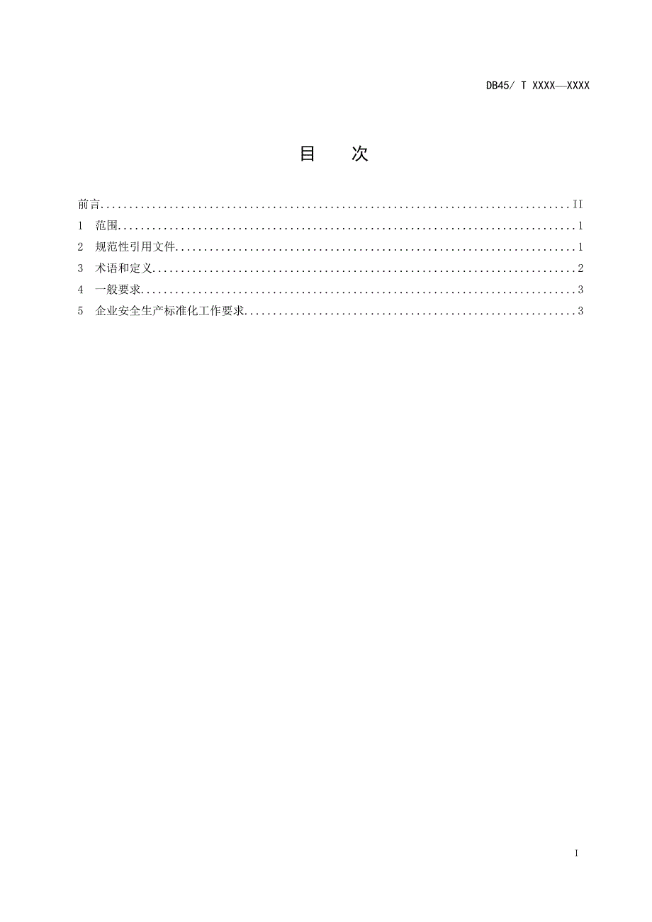 广西地方标准人造石岗石安全生产技术规范征求意见稿.doc_第2页