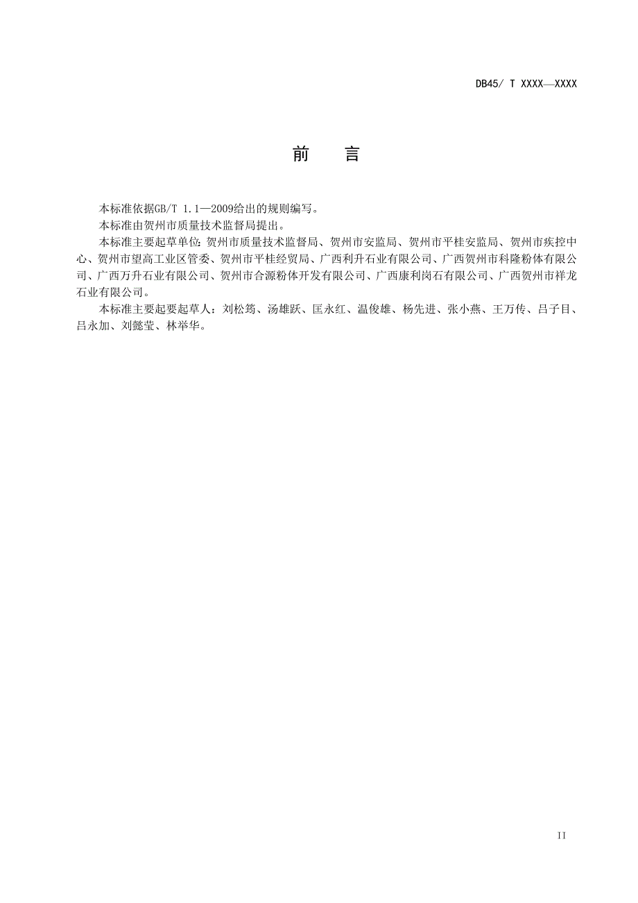 广西地方标准人造石岗石安全生产技术规范征求意见稿.doc_第3页
