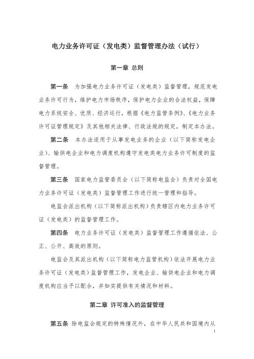 电力业务许可证发电类监督管理办法试行.doc