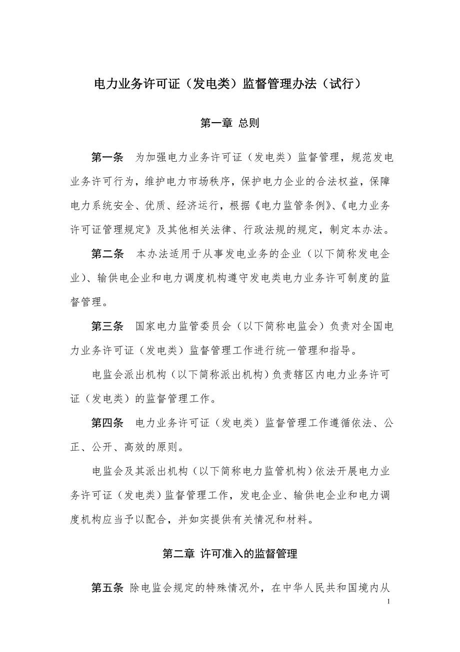 电力业务许可证发电类监督管理办法试行.doc_第1页