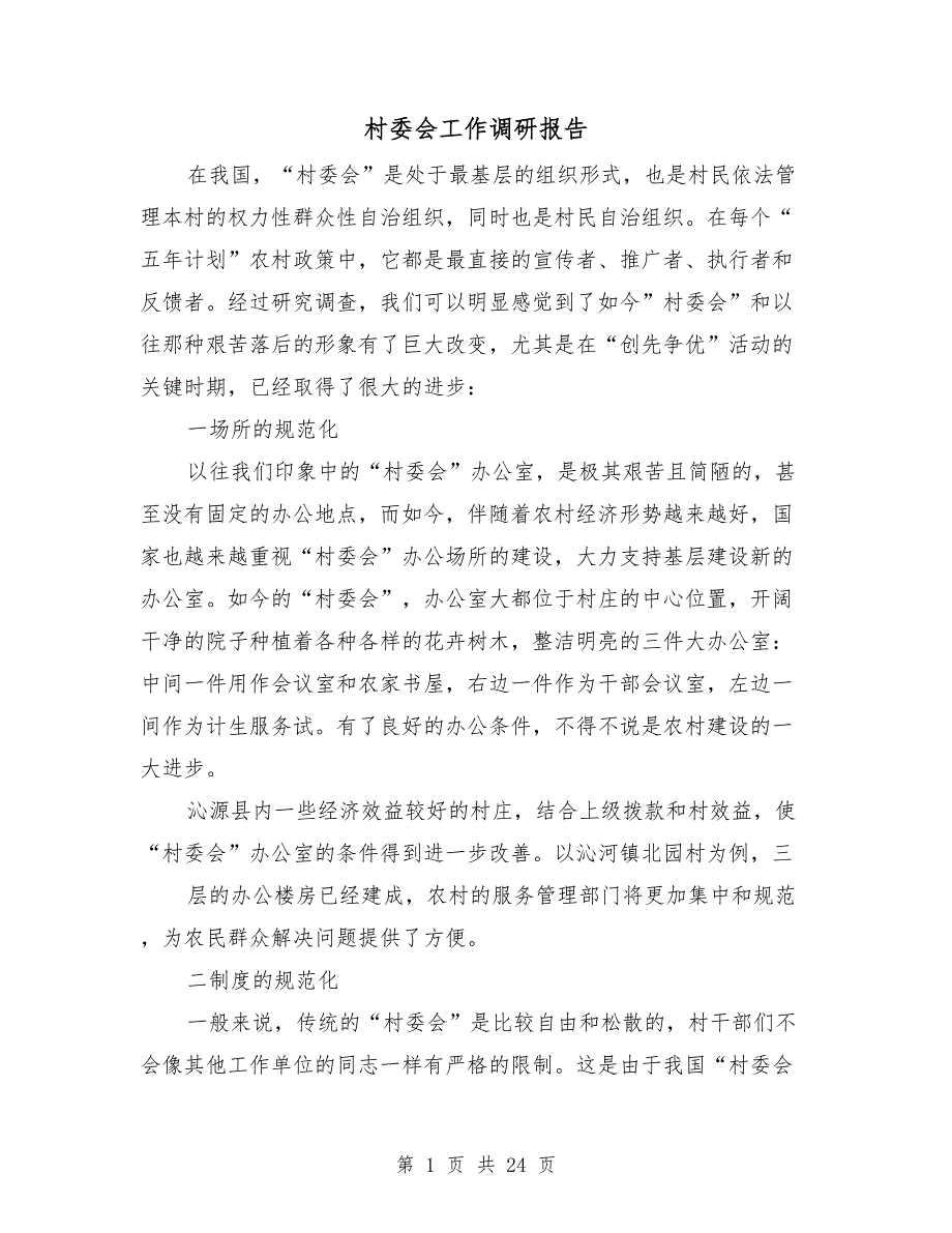 村委会工作调研报告.doc_第1页