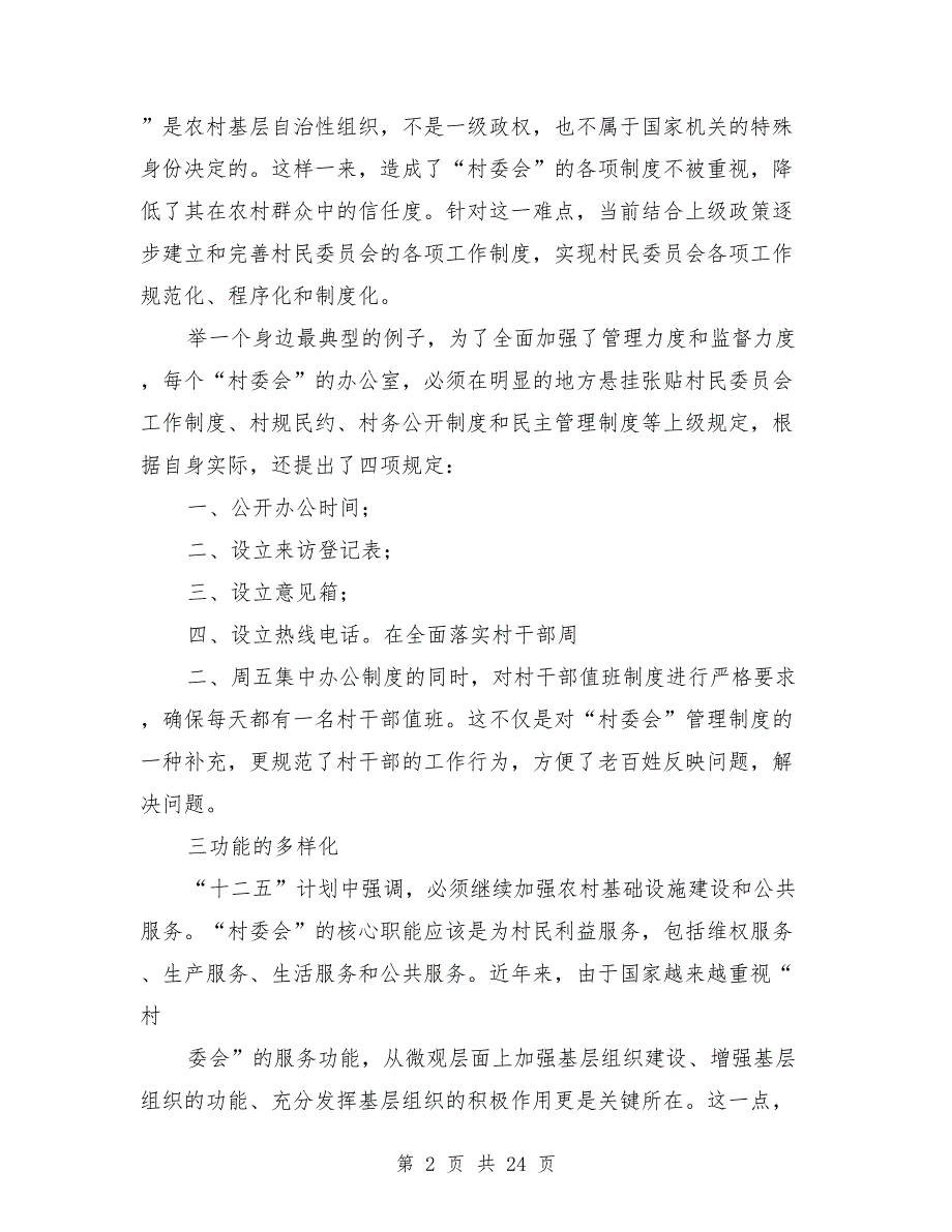 村委会工作调研报告.doc_第2页