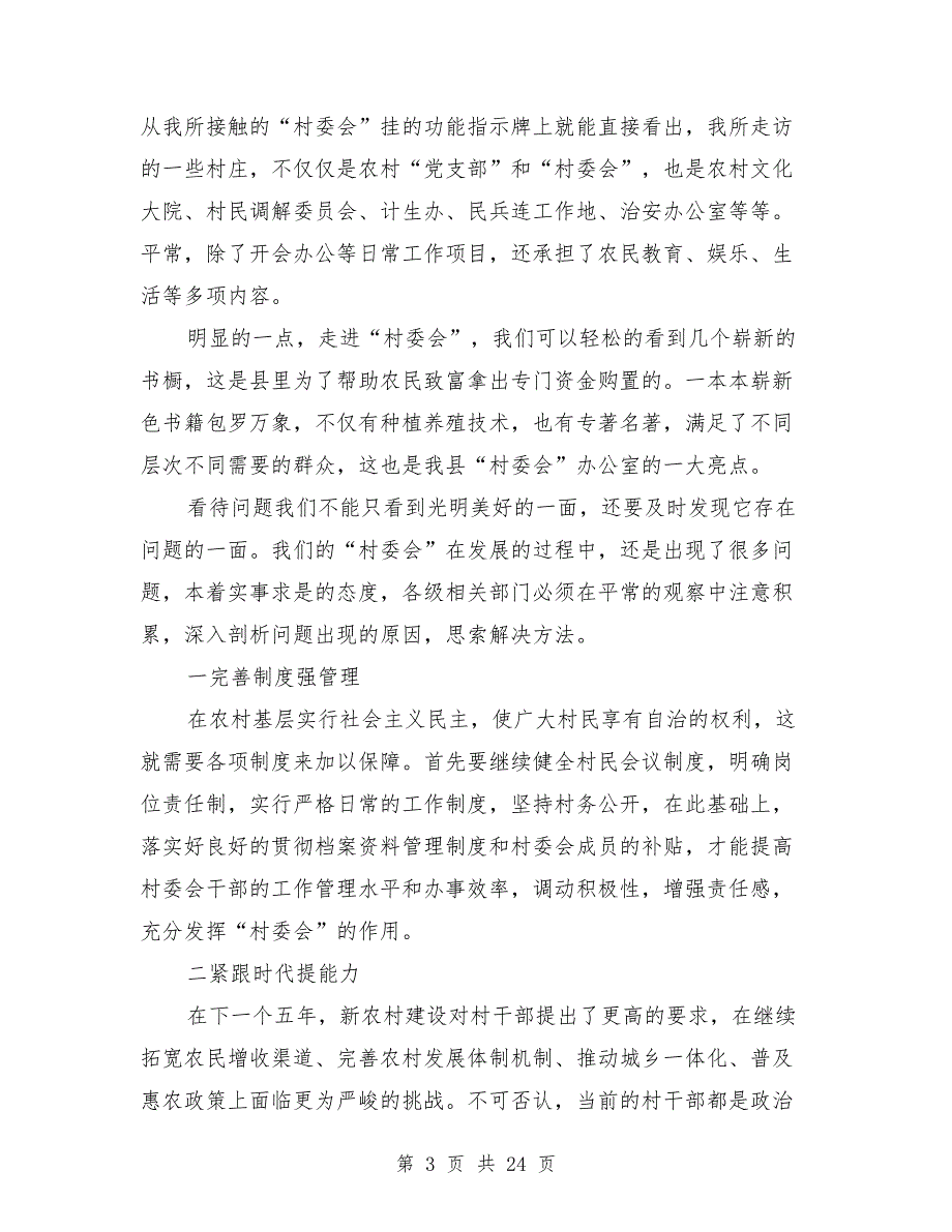 村委会工作调研报告.doc_第3页
