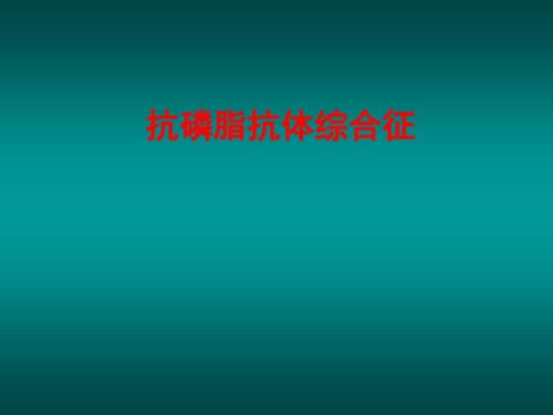 抗磷脂抗体综合征PPT课件.ppt